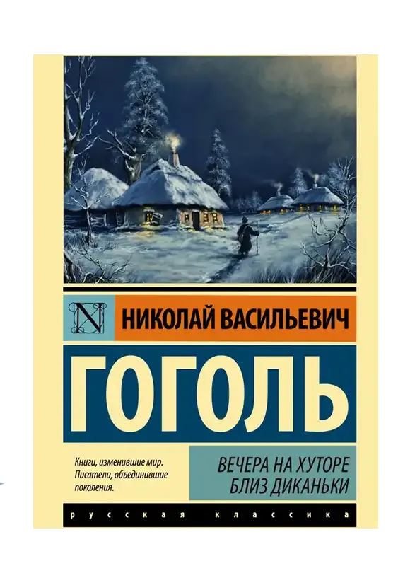 Вечера на хуторе близ Диканьки