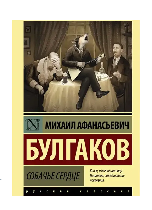 Собачье сердце