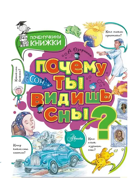 Почему ты видишь сны