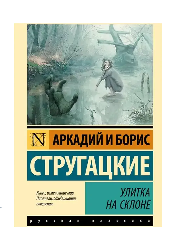 Улитка на склоне