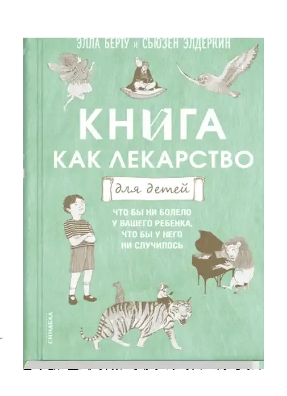Книга как лекарство для детей