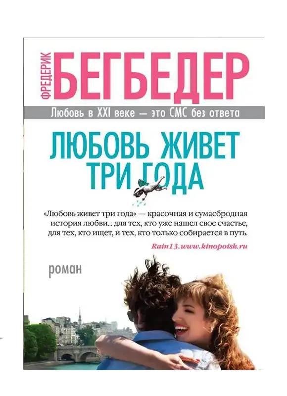 Любовь живет три года.