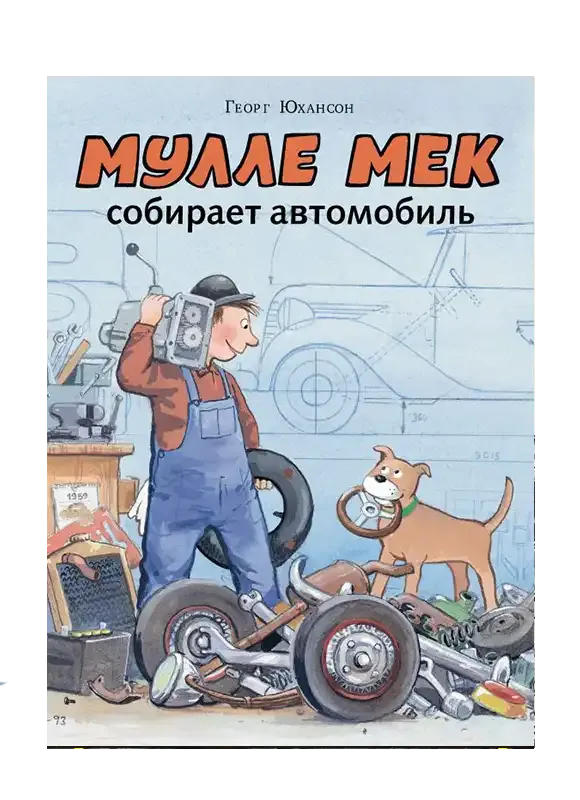 Мулле Мек собирает автомобиль.