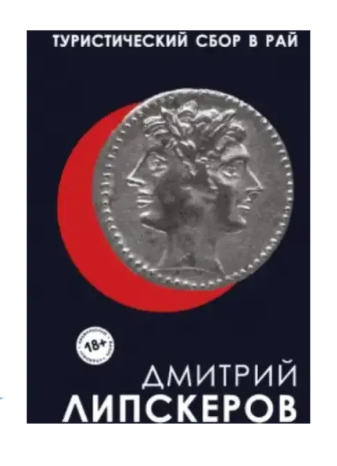 Туристический сбор.