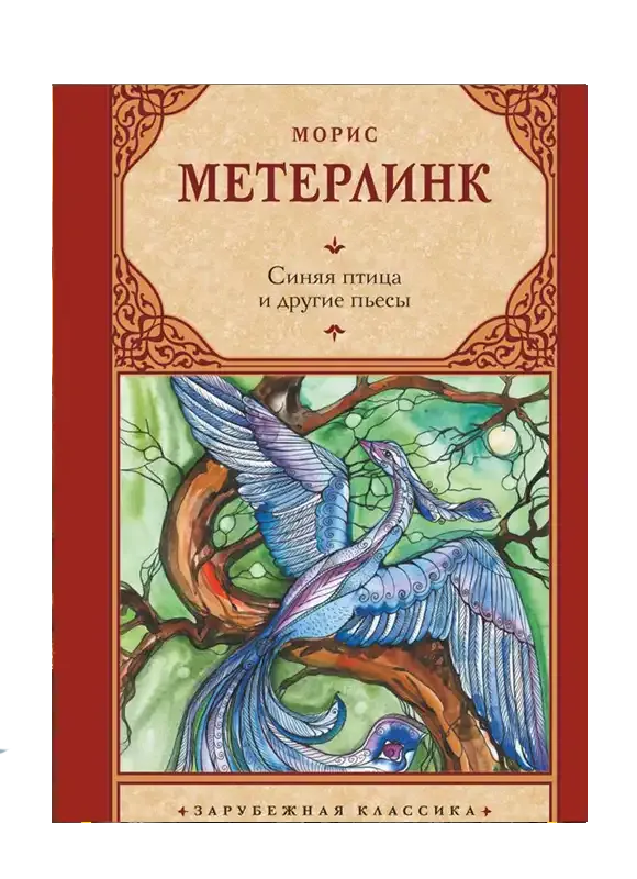 Синяя птица и другие пьесы