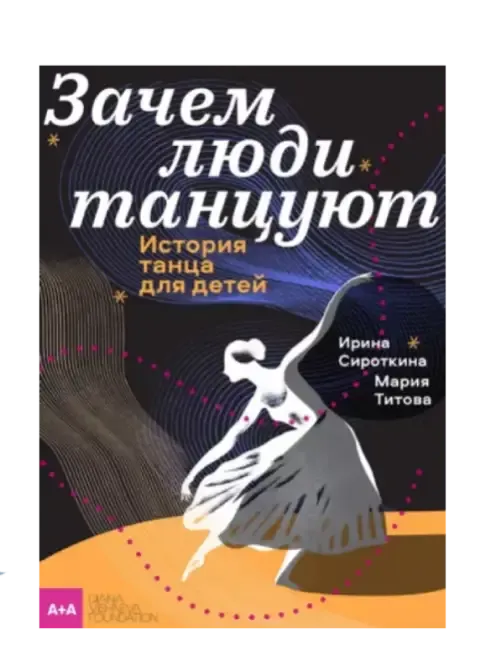 Зачем люди танцуют. История танца для детей.