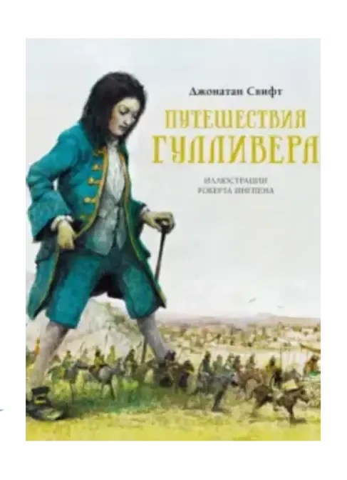 Путешествия Гулливера.