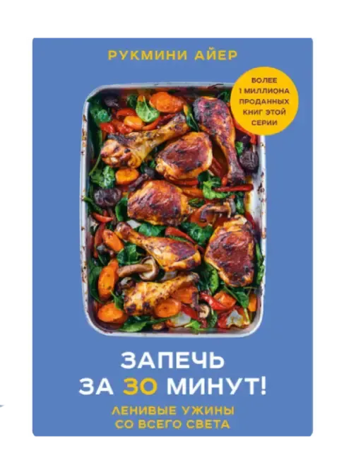 Запечь за 30 минут! Ленивые ужины со всего света.