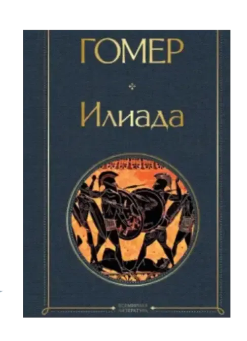 Илиада.